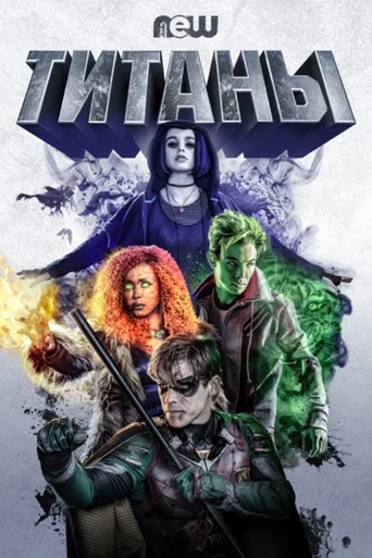 Титаны (2018) — постер