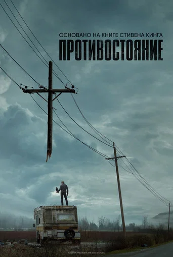 Противостояние (2020) — постер