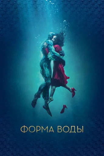 Форма воды (2017) — постер