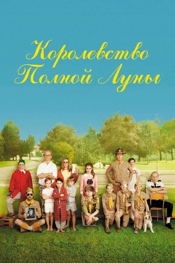 Королевство полной луны (2012) — постер