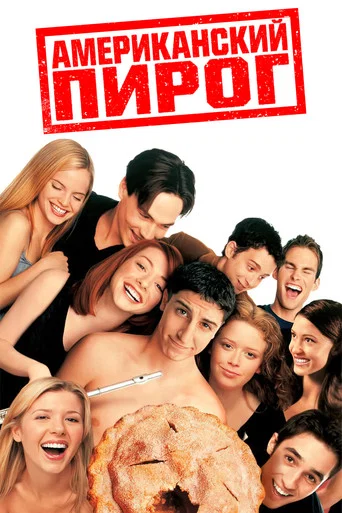 Американский пирог (1999) — постер