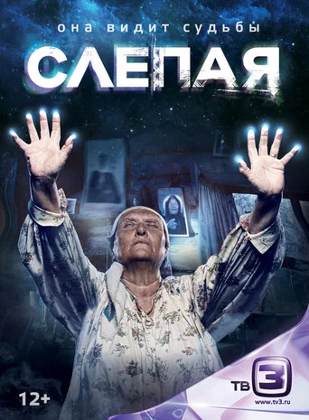 Слепая (2014) — постер