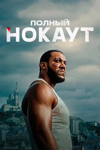 Полный нокаут (2025) — постер
