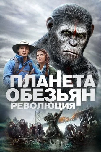 Планета обезьян: Революция (2014) — постер