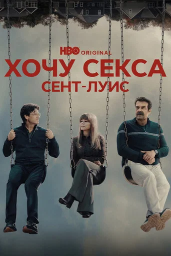 Хочу секса. Сент-Луис (2026) — постер