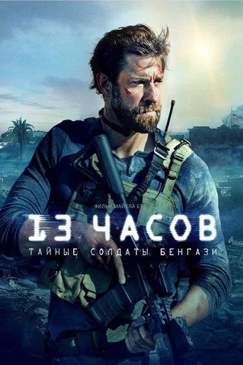 13 часов: Тайные солдаты Бенгази (2016) — постер
