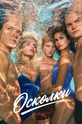 Осколки (2026) — постер