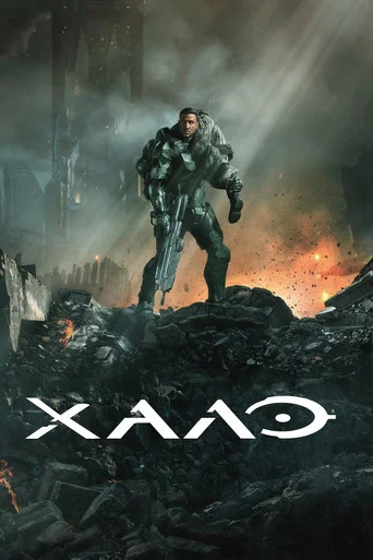 Halo (2022) — постер