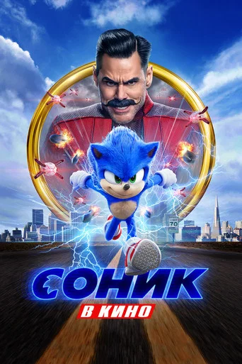 Соник в Кино (2020) — постер