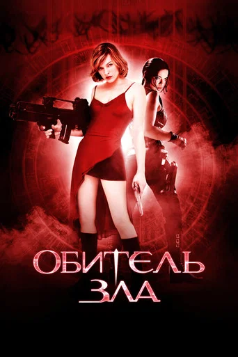 Обитель зла (2002) — постер
