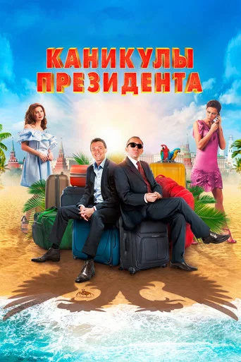 Каникулы президента (2018) — постер