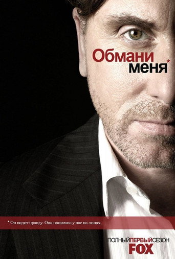 Обмани меня (2009) — постер