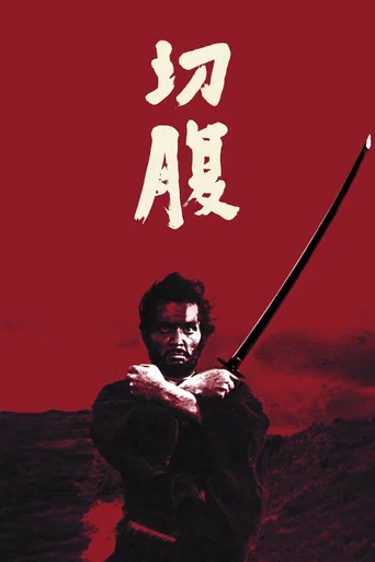 Харакири (1962) — постер