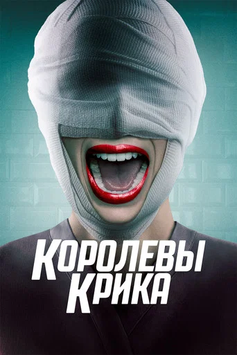 Королевы крика (2015) — постер