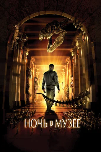 Ночь в Музее (2006) — постер