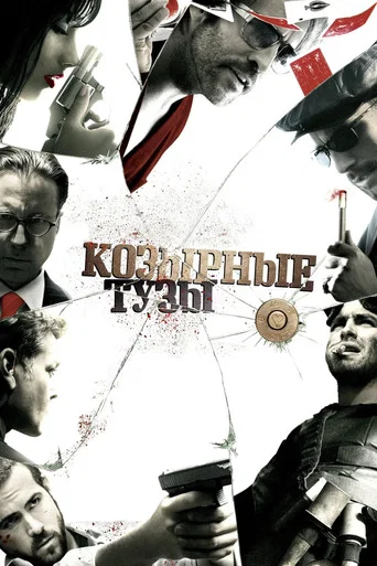 Козырные тузы (2006) — постер