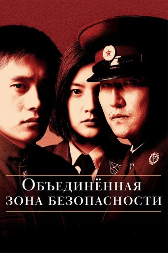 Объединённая зона безопасности (2000) — постер