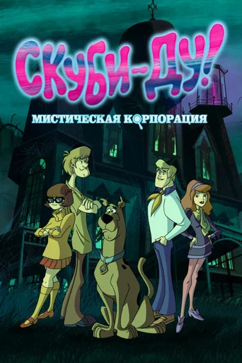 Скуби-Ду! Мистическая Корпорация (2010) — постер