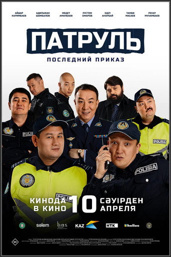 Патруль. Последний приказ (2025) — постер