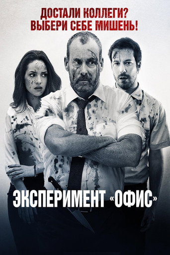 Эксперимент «Офис» (2017) — постер