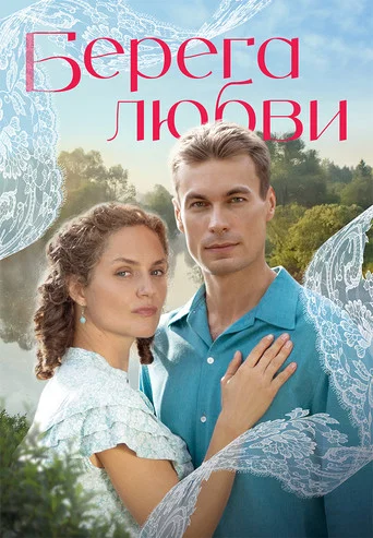 Берега любви (2026) — постер