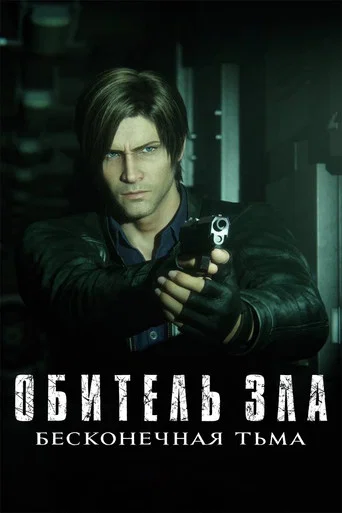 Обитель зла: Бесконечная тьма (2021) — постер
