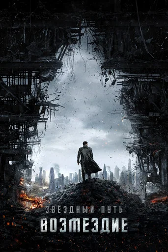 Стартрек: Возмездие (2013) — постер