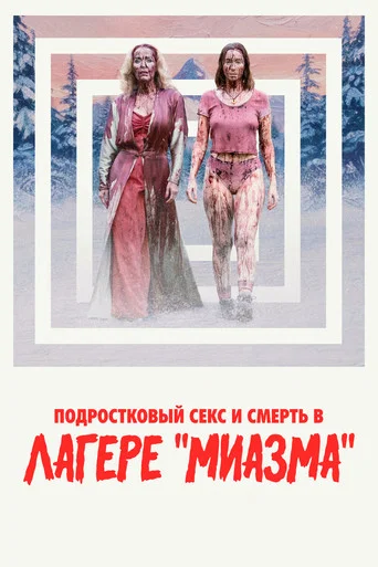 Подростковый секс и смерть в лагере «Миазма» (2026) — постер