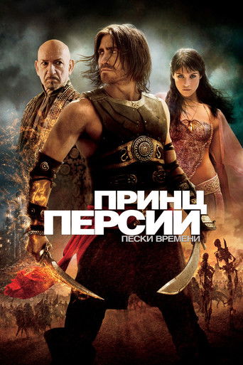 Принц Персии: Пески времени (2010) — постер