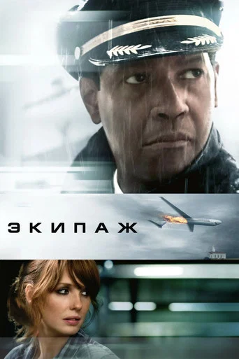Экипаж (2012) — постер