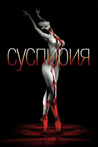 Суспирия (1977) — постер