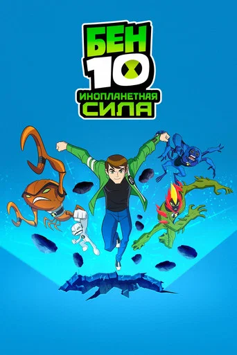 Бен 10: Инопланетная сила (2008) — постер
