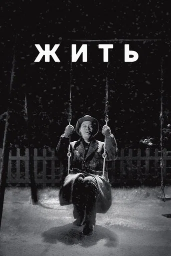 Жить (1952) — постер