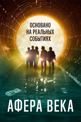 Афера века (2020) — постер