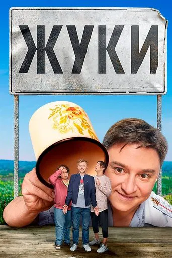 Жуки (2019) — постер