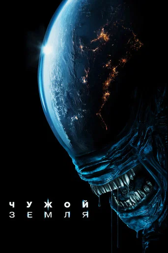 Чужой: Земля (2025) — постер