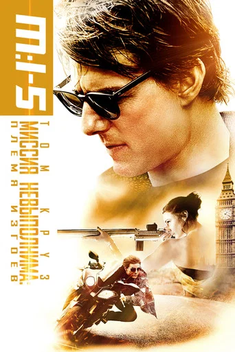 Миссия невыполнима: Племя изгоев (2015) — постер
