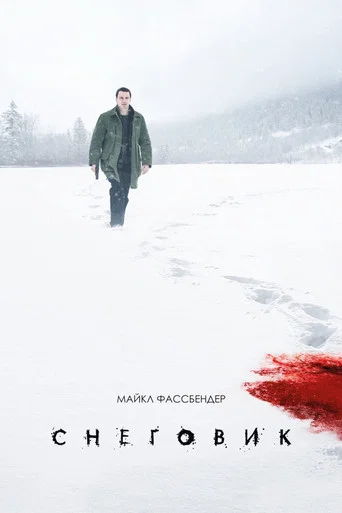 Снеговик (2017) — постер