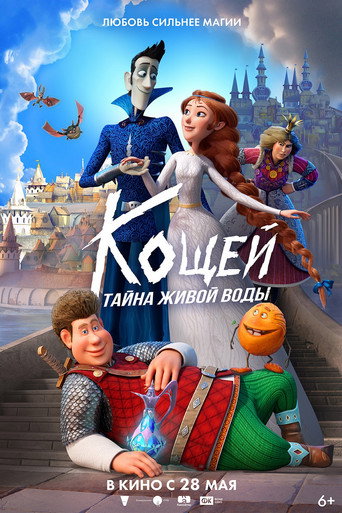 Кощей. Тайна живой воды (2026) — постер