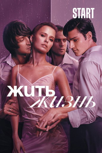 Жить жизнь (2023) — постер