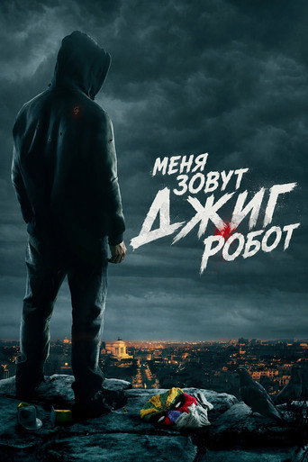 Меня зовут Джиг Робот (2016) — постер