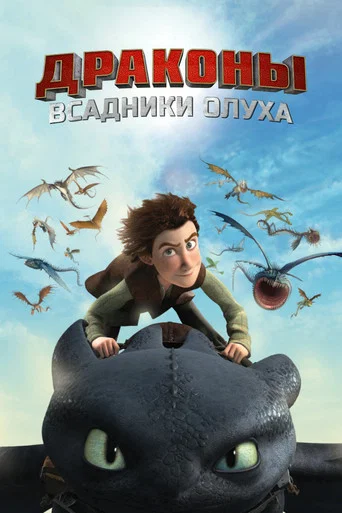 Драконы и всадники Олуха (2012) — постер