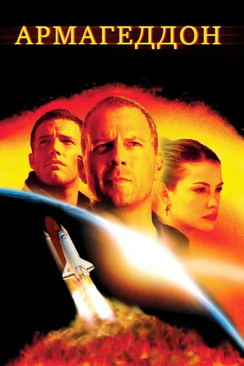 Армагеддон (1998) — постер