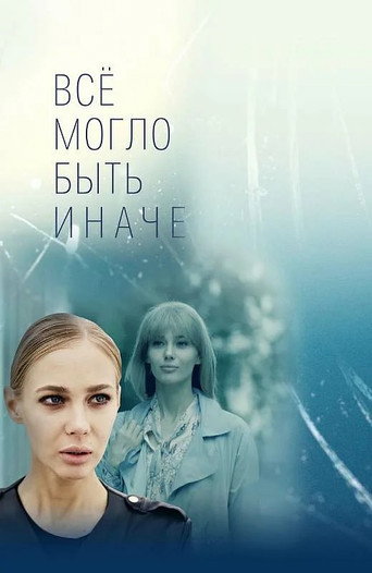 Всё могло быть иначе (2019) — постер