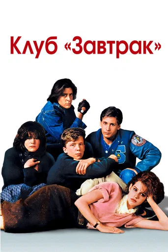 Клуб «Завтрак» (1985) — постер