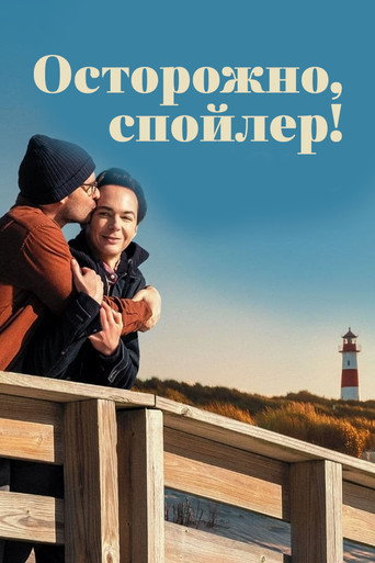 Осторожно, спойлер! (2022) — постер