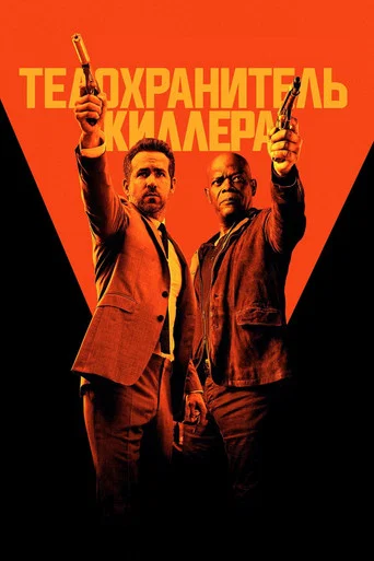 Телохранитель киллера (2017) — постер