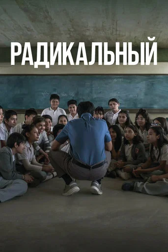 Радикальный (2023) — постер