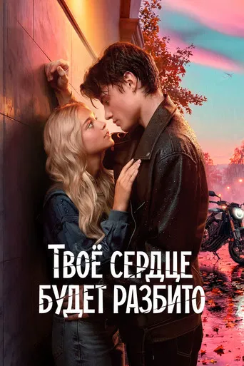 Твоё сердце будет разбито (2026) — постер