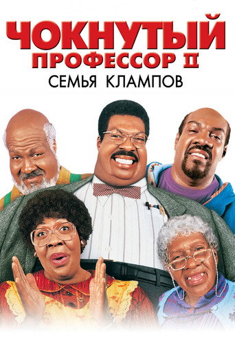 Чокнутый профессор 2: Семья Клампов (2000) — постер